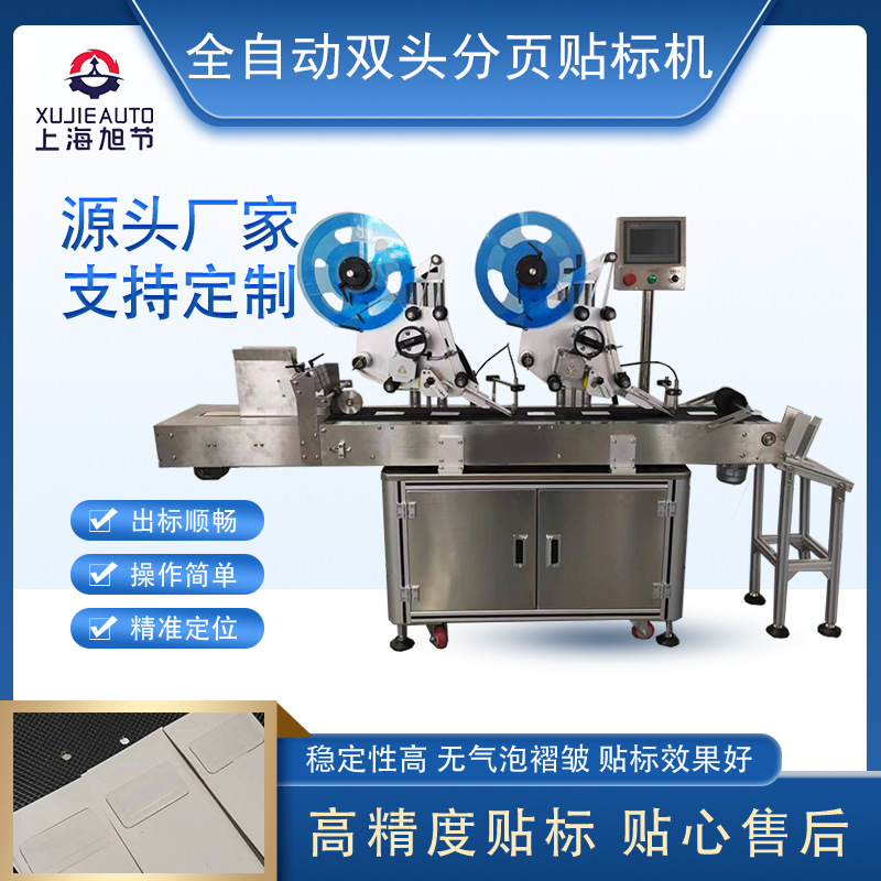 旭节双头分页贴标机吊牌未成形包装盒高精准不干胶贴标可定制试机