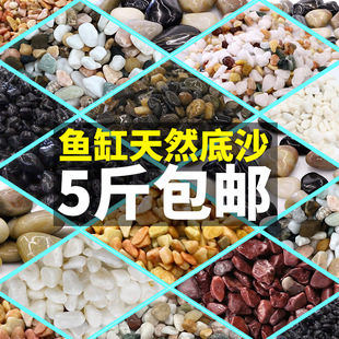 1 portion of 5kg fish tank bottom sand landscaping full set of sand aquarium decoration package stone small ornaments stream stone paving bottom stone