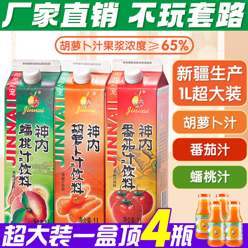 神内新疆胡萝卜汁番茄汁绿色食品果蔬汁轻断食代餐家庭装果汁饮料