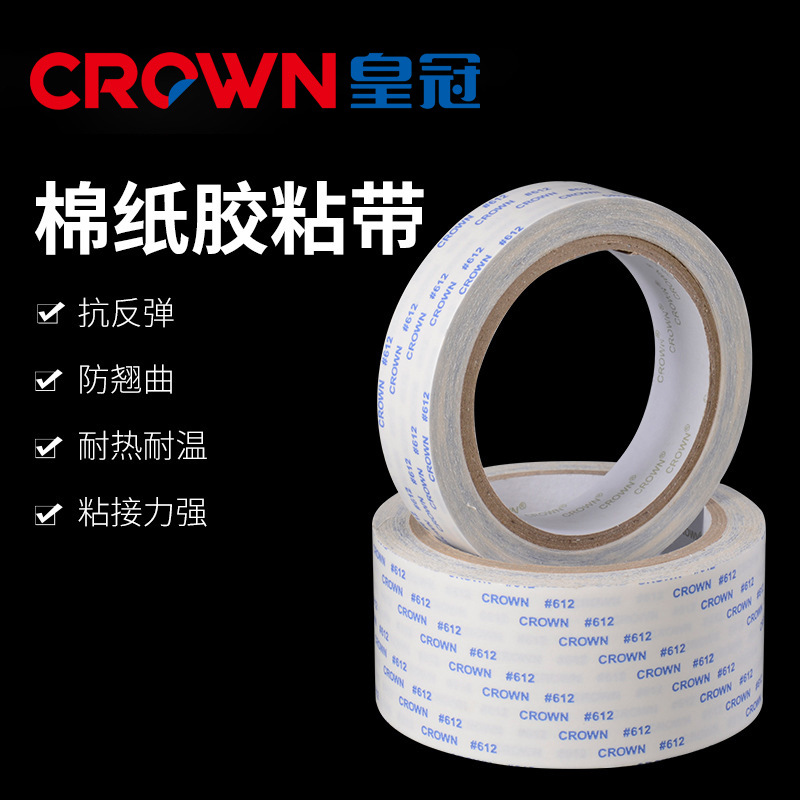 皇冠DS611双面胶高粘棉纸胶粘带 耐温塑料壳粘合薄膜开关批发定制