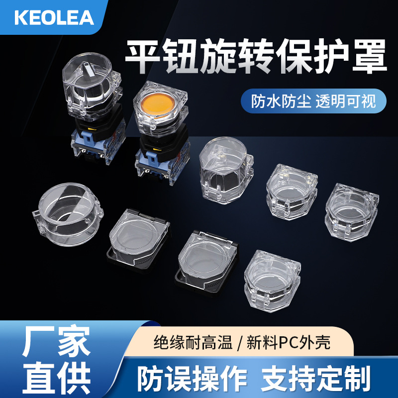按钮保护罩透明方形旋钮开关防护罩平钮自复钮高位钮事故22防护盖