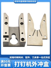 科盛隆打钉机配件冲盒增城通用订箱机冲头盒广南纸板订箱机外冲盒