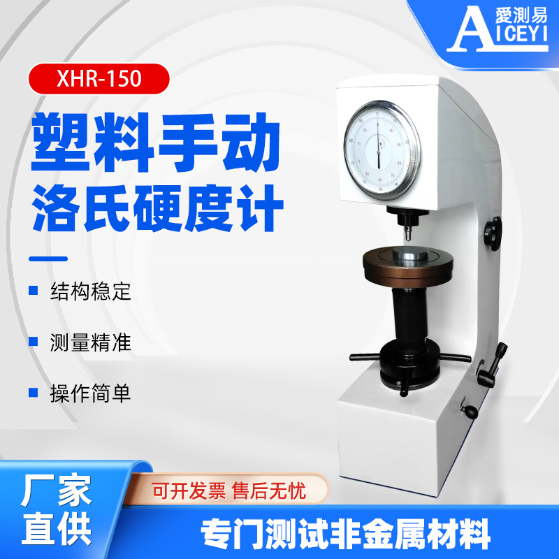 XHR150摩擦材料合成树脂非金属硬度测量仪洛氏硬度计高精度