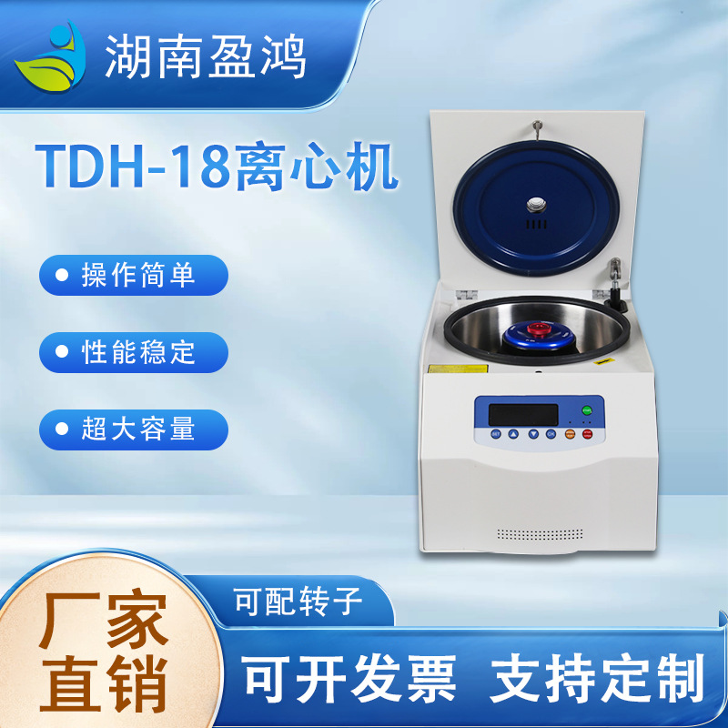 实验室医疗细胞血清TDH-18离心机 台式高速常温高质量离心机