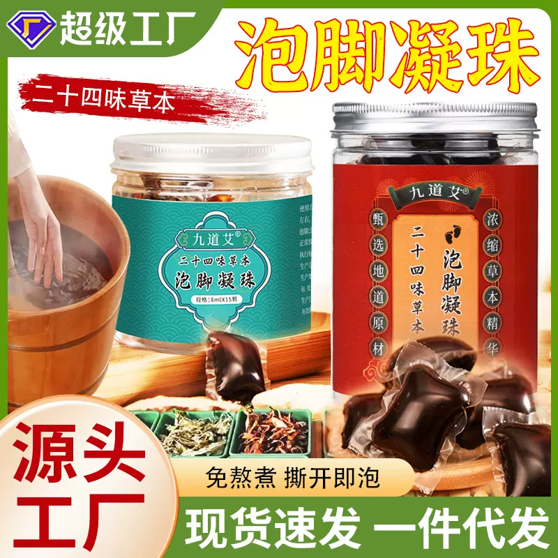 抖音同款二十四味草本泡脚凝珠家用浓缩足浴液艾草泡脚药包批发