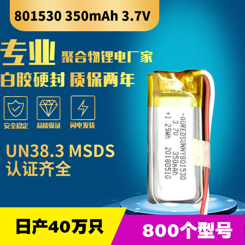 801530软包聚合物锂电池350mAh运动相机按摩器LED灯厂价直销