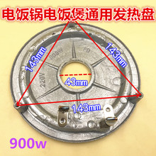 电饭锅发热盘电饭煲配件900W发热盘 加热盘电饭锅900W发热盘