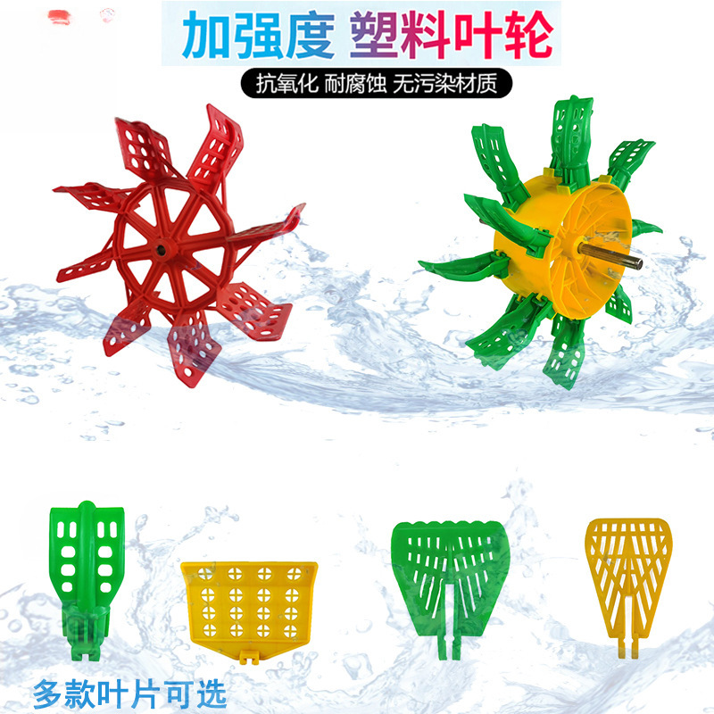 厂家供应 1.5KW渔业机械电动增氧机配件 全新水车式塑料叶轮叶片