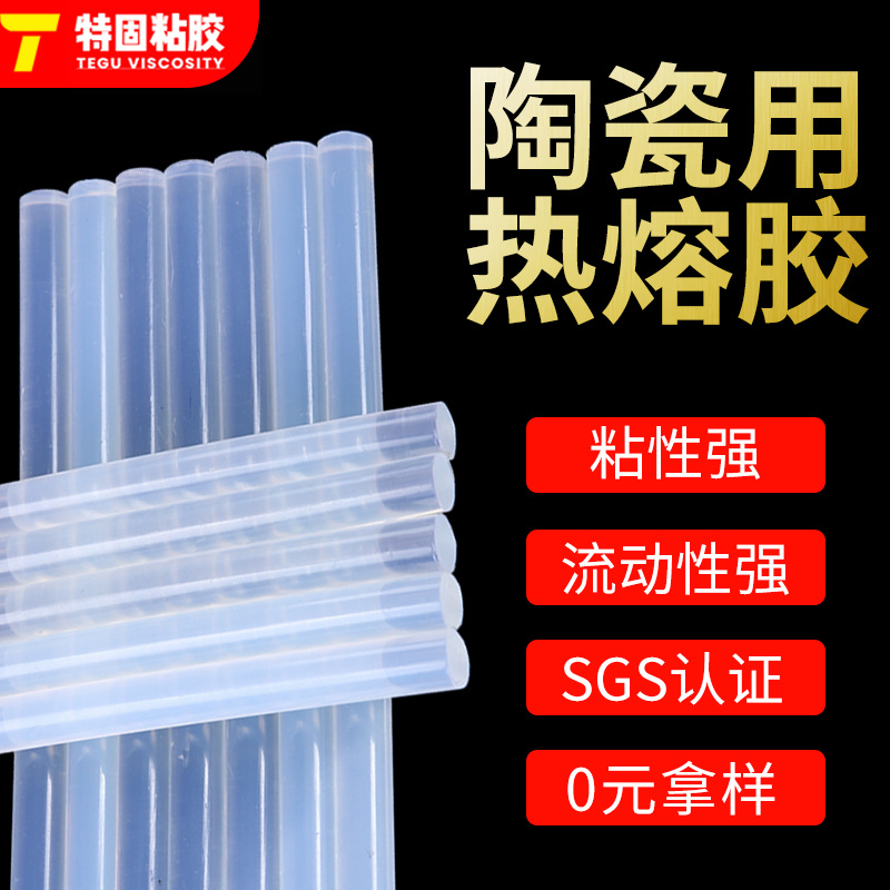陶瓷专用热溶胶棒 7*270mm瓷碗瓷瓶热熔胶棒 陶瓷产品热熔胶条