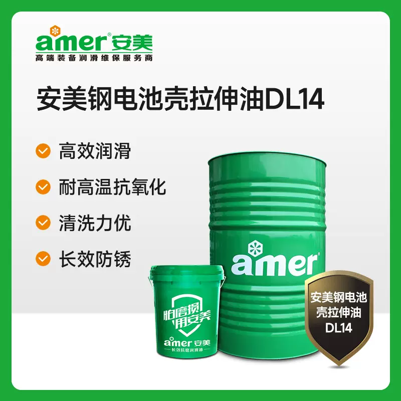 钢电池壳拉伸油润滑防锈高速冲压油碳钢变薄拉伸润滑油纯油性