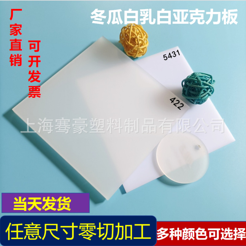 5mm冬瓜白乳白透光亚克力塑料板PMMA灯箱板切割火焰抛光来图打孔