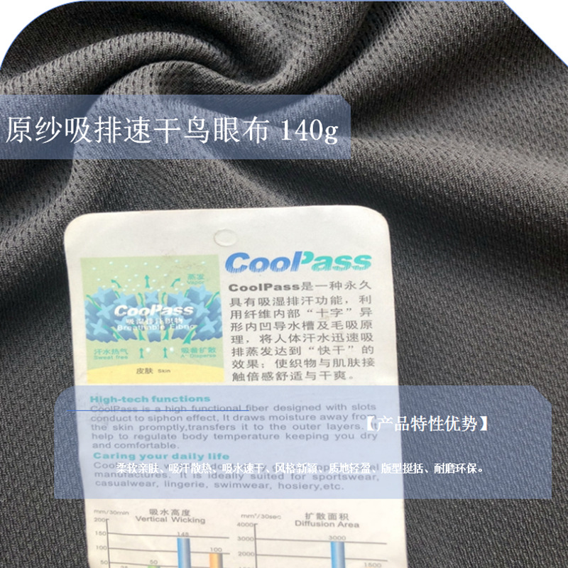 速干鸟眼网眼米通布coolpass功能性原纱吸湿排汗柔软亲肤透气轻便