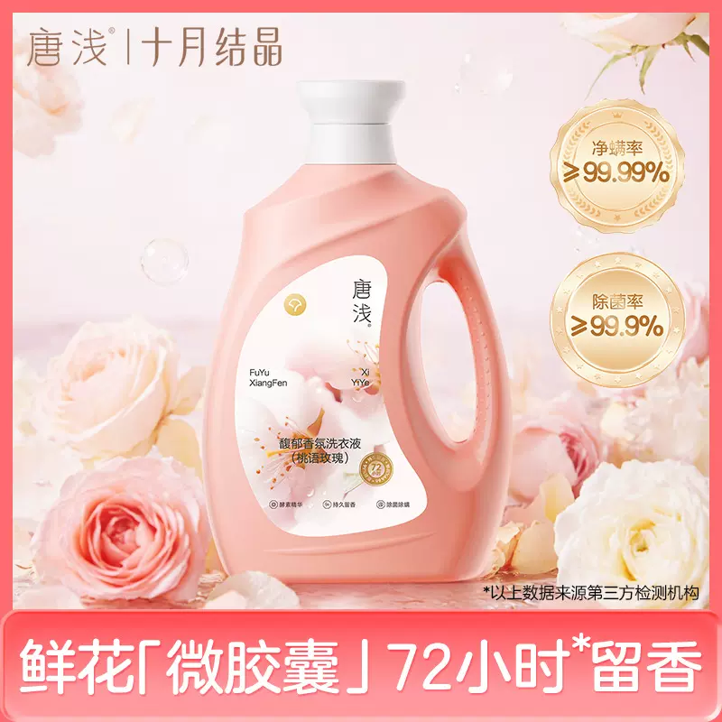 十月结晶旗下唐浅香氛洗衣液家用留香洁净护色除菌除螨祛味易漂洗