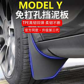 适用特斯拉modelY/YL挡泥板前后轮免打孔泥沙挡轮胎挡板配件