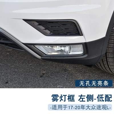 Suitable for Volkswagen 17-21 Tiguan L Fog Light Frame Cover Anti-Fog Light Frame 5Ng854661B 5Ng854662B (Light frame) - left-low-match-1-only