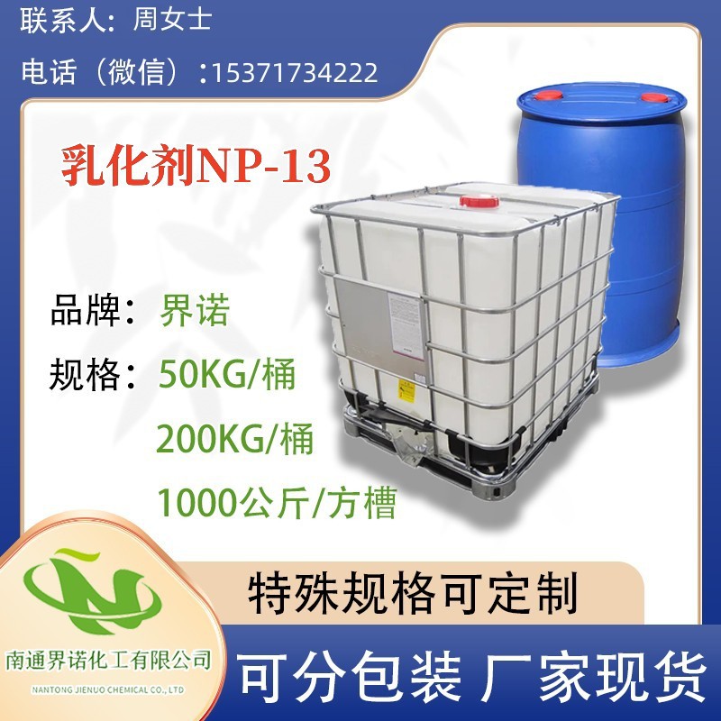 乳化剂NP-13  壬基酚聚氧乙烯醚 烷基酚聚醚-13 PEG13烷基酚醚