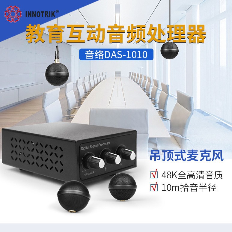 会议音频设备悬挂式吊顶麦克风教室录播DAS-1010适用于远程教学