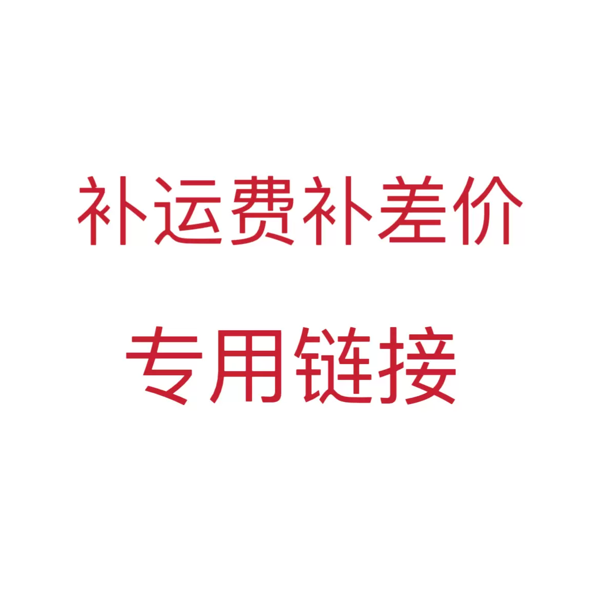 补运费补差价专用链接纸质折叠多功能