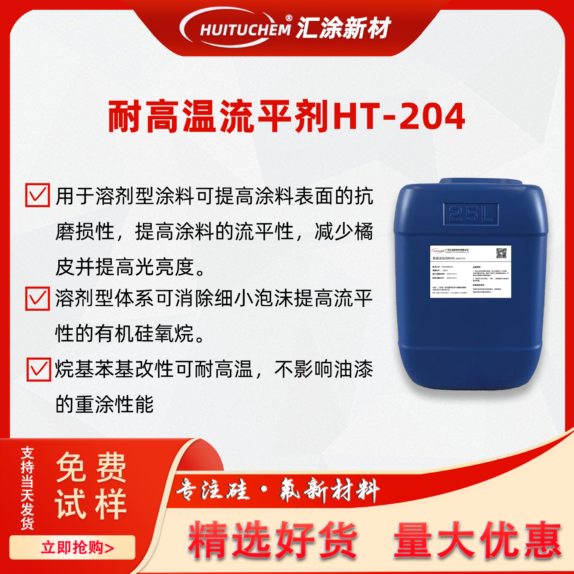 有机硅涂层流平剂HT-204 耐高温流平剂204SL 不影响重涂 替DC-56