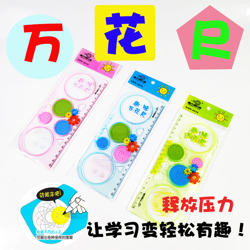 网红万花尺魔幻套装繁花曲线尺手帐尺绘画多功能学生手抄报模板尺