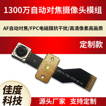 FPC摄像头模组 1300万AF自动对焦安卓高清摄像头模块 可定制批发