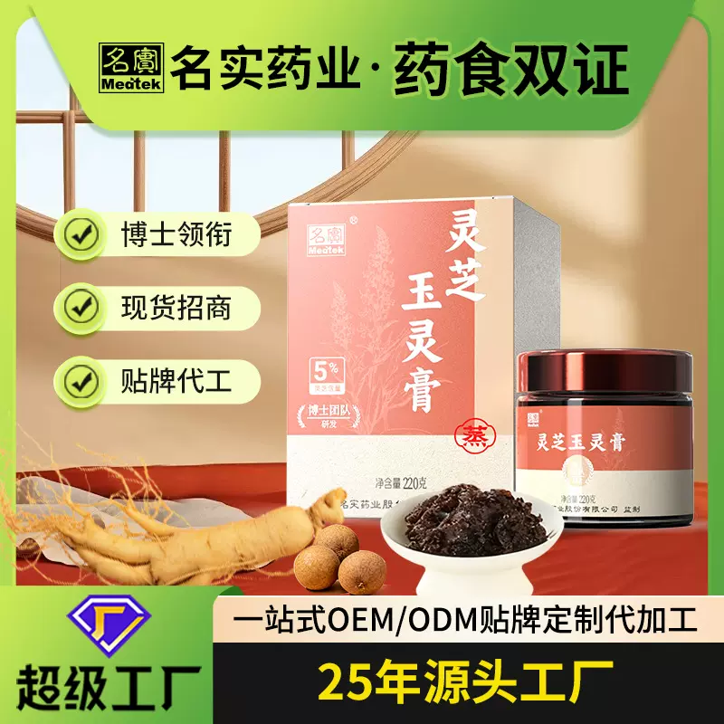 名实5%灵芝玉灵膏复配蒸膏女性滋补贴牌代工气血养颜药食同源膏方