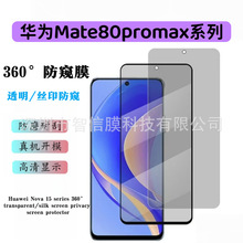 适用华为mate80防窥钢化膜360°防隐私手机贴华为Mate80promax膜