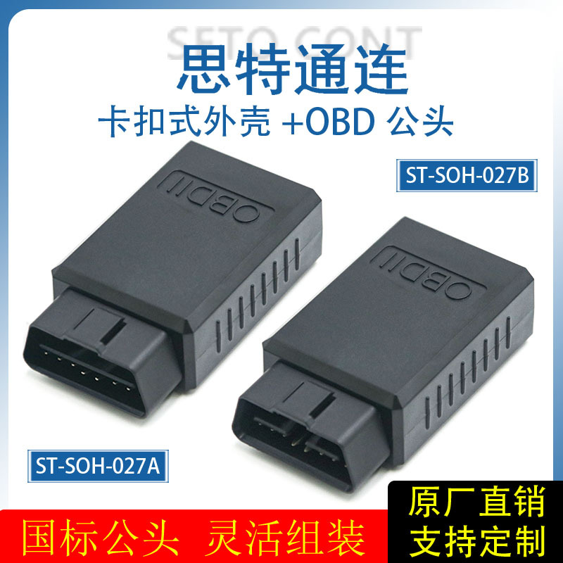 通用小号新款黑色OBD16针公头连接器卡扣式外壳12V和24V插头接口