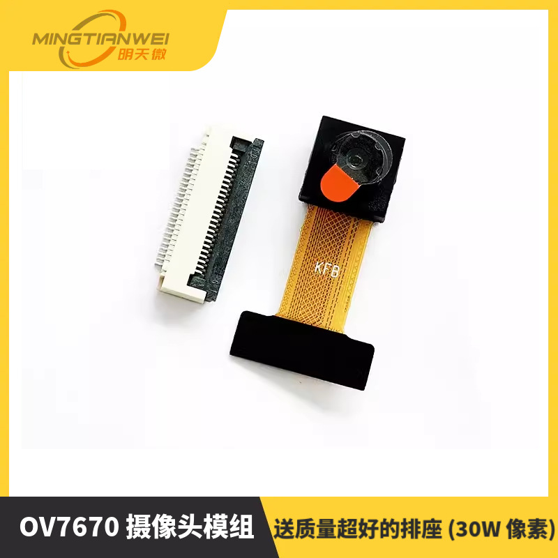 30W像素 OV7670 摄像头模组 送质量超好的排座 (30W 像素)