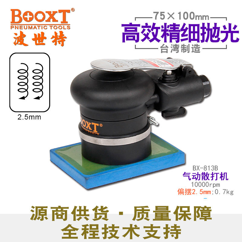台湾BOOXT直供 BX-813B震动细打磨气动抛光砂纸机方形75*100 耐用