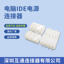 电脑IDE电源连接器 大4P 接插件 大四P插头 母胶壳附