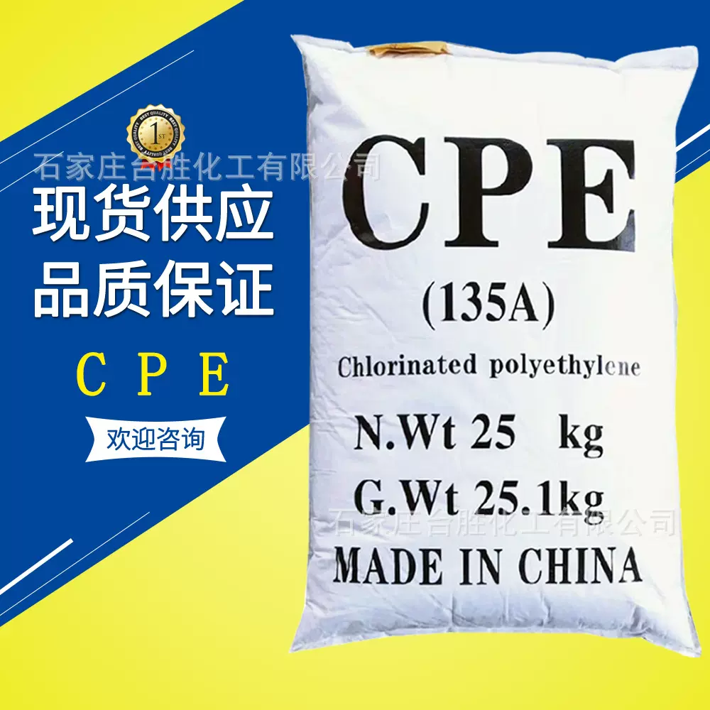 批发CPE 氯化聚乙烯 增韧性高橡胶助剂 塑料管材135A氯化聚乙烯