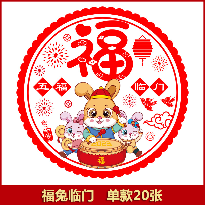 智贝SKU图_19福字窗花静电贴2023兔年春节福字门贴玻