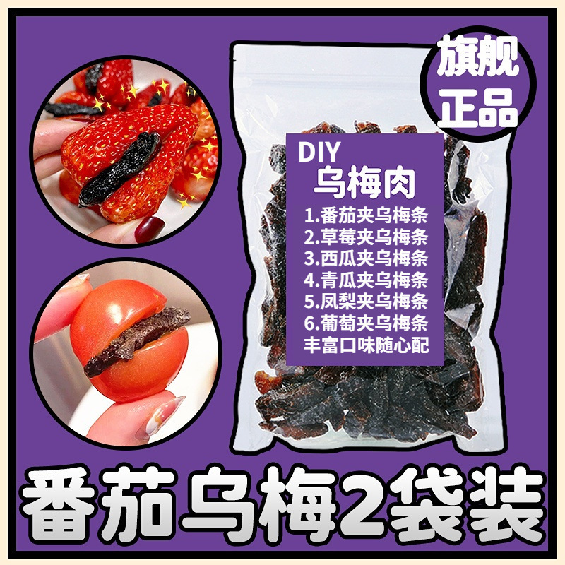 番茄乌梅干乌梅肉无核小番茄夹乌梅条圣女果蜜饯零食休闲食品批发