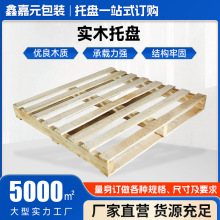 实木托盘1100*1100三档托盘货运仓库防潮四面进叉车木托盘生产