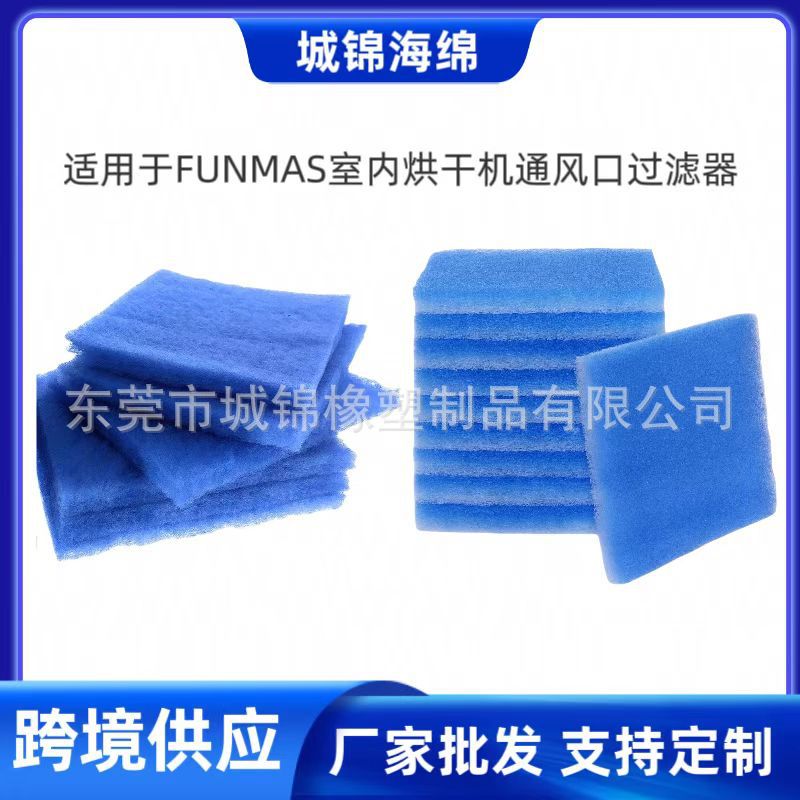 适用于 FUNMAS室内烘干机通风口过滤器 室内干燥器吸尘涤纶过滤棉