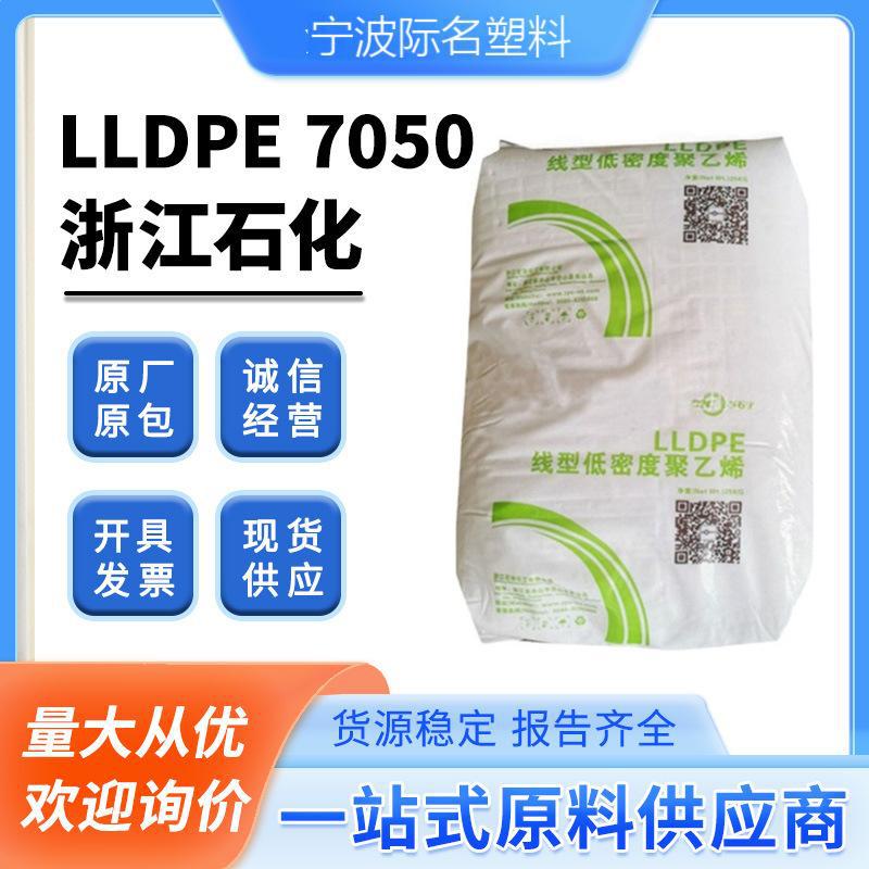 LLDPE 浙江石化DFDC-7050抗静电吹塑成型聚丙烯薄膜吹塑级别国产