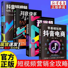零基础玩转抖音电商新手从入门到精通30多技巧直播带货运营书网店