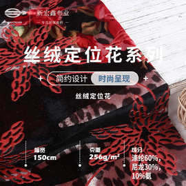 新宏鑫 50D弹力丝绒烧花烂花绒布 256g定位烧花金丝绒布料 不倒绒