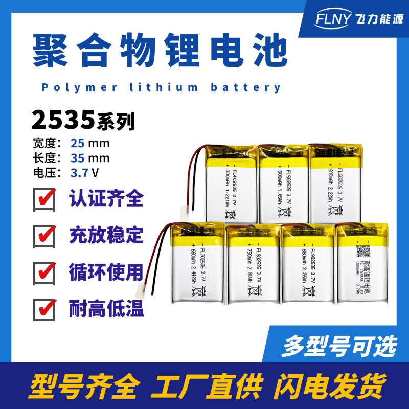 2535系列聚合物锂电池3.7v风扇游戏机无线手柄耳机键盘可充电电池