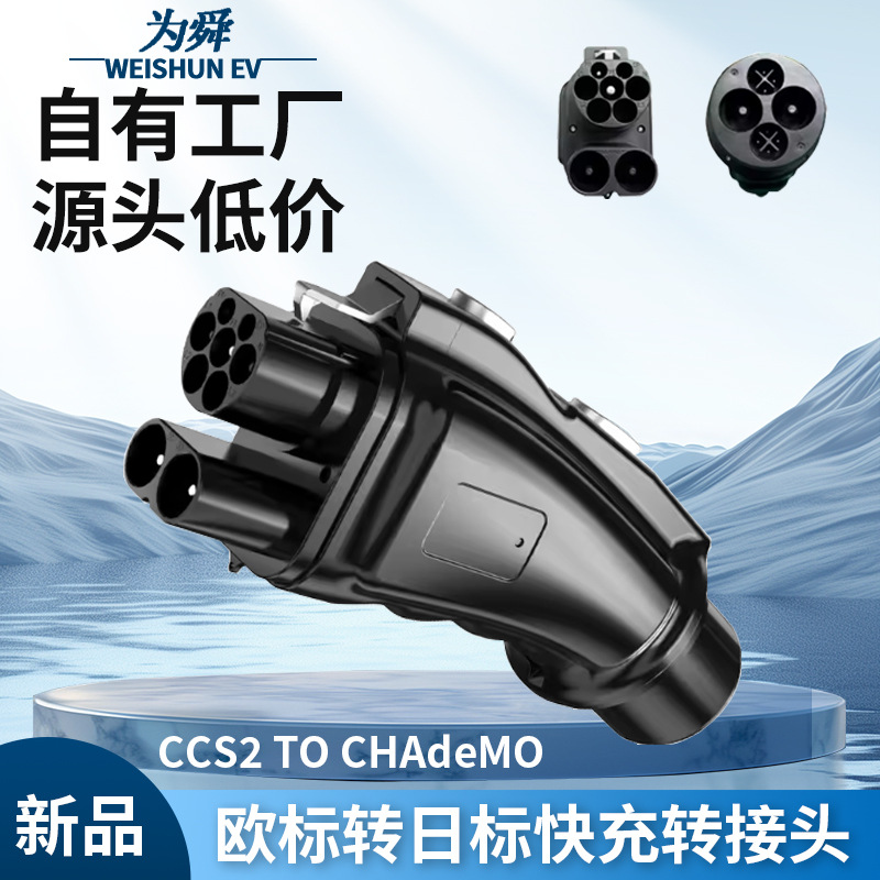 马来西亚欧标转日标直流转接头CCS2转CHAdeMO日车直流快充转换头