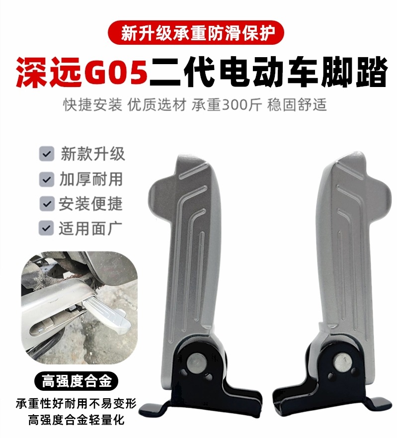New National Standard Shenzhen Electric Vehicle G05 Second-Generation Rear Foot Pedal with Additional Rear Seat Footrest, Foldable Aluminum Alloy Foot Pedal