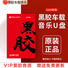 2025新款热歌榜黑胶云汽车载u盘歌曲无损高品音质车用音乐U盘