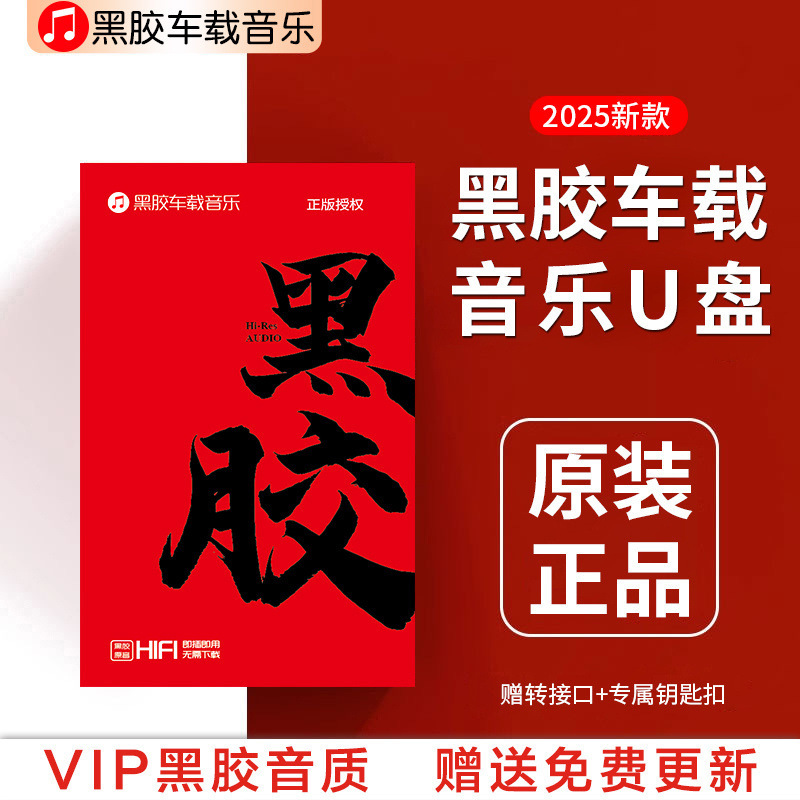 2025新款热歌榜黑胶云汽车载u盘歌曲无损高品音质车用音乐U盘