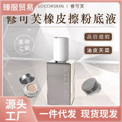 修可芙橡皮擦粉底液高遮瑕养肤持久保湿控油水润持妆不脱妆bb霜