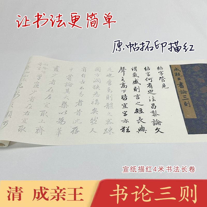 成亲王行书书论三则《书论三则》长卷宣纸毛笔描红临摹练字