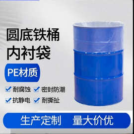 PE聚乙烯塑料袋200L桶圆底袋 直径30到60cm圆桶袋 源头工厂定制
