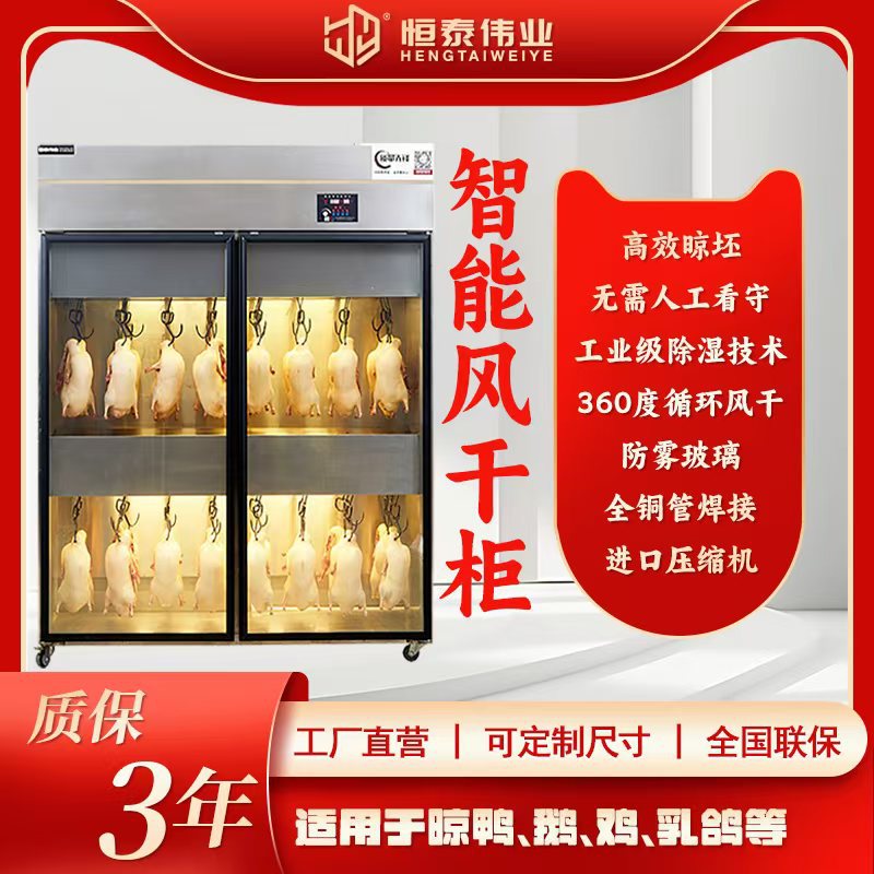 恒泰晾鸭柜商用智能餐饮设备烤鸭烧鹅烧腊风干解冻恒温恒湿风干箱