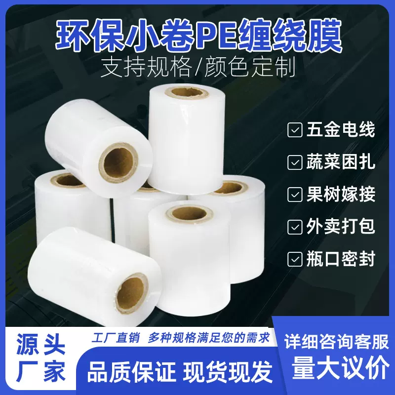 缠绕膜小卷外卖打包封口塑料果树嫁接薄膜电线捆扎pe拉伸膜保护膜