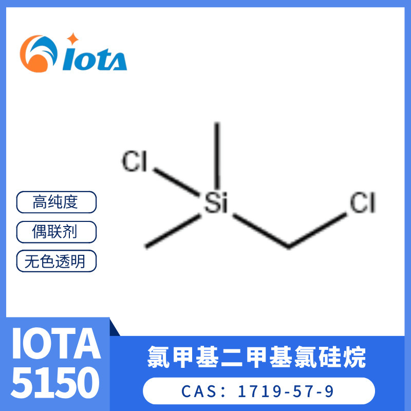 氯甲基二甲基氯硅烷 1719-57-9 医药及硅烷偶联剂中间体 IOTA5150